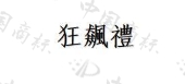 广州市美诚食品有限公司商标注册被驳回