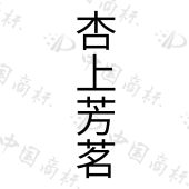 武夷山市擎天岩茶业有限公司商标注册被驳回