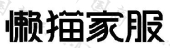 沧州市懒猫家庭服务有限公司商标注册被驳回