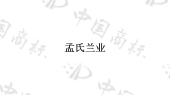 四川省孟氏兰业农业发展有限责任公司商标注册被驳回