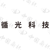 深圳循光科技有限公司商标注册被驳回