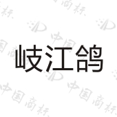 中山市靓派灯饰有限公司商标注册被驳回