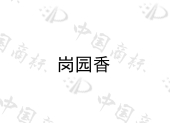 凤阳溪河科技有限责任公司商标注册被驳回