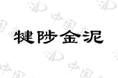 天津溪溪科技有限公司商标注册被驳回