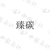 北京中翔路桥公路材料有限公司商标注册被驳回