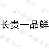 济南高新开发区长贵一品鲜种植专业合作社商标注册被驳回