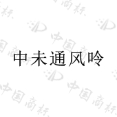 吉林省绳氏堂药业有限公司商标注册被驳回