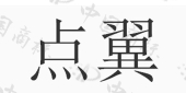 武汉市点翼工业设计有限公司商标注册被驳回