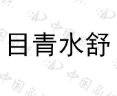 重庆广集朗贸易有限公司商标注册被驳回