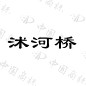 山东沭宝酒业有限公司商标注册被驳回