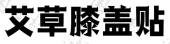 芜湖丹溪堂医疗器械有限公司商标注册被驳回