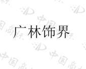 沈阳广林新材料科技有限公司商标注册被驳回