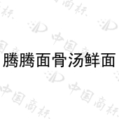 广州腾然餐饮管理有限责任公司商标注册被驳回