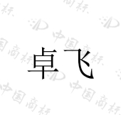 北京卓飞户外用品有限公司商标注册被驳回