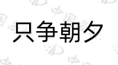 湖南庆泰烟花制造有限公司商标注册被驳回