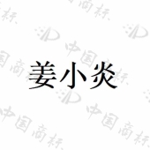 山西高平文化旅游投资集团有限公司商标注册被驳回