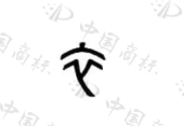 广州匠人坊服饰有限公司商标注册被驳回