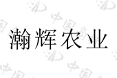 河南瀚辉农业科技有限公司商标注册被驳回