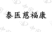 河南泰医慈福康健康咨询有限公司商标注册被驳回