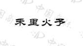 泉州市秋也餐饮管理有限公司商标注册被驳回