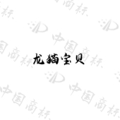 任丘市鸿蔓清洁用品厂商标注册被驳回