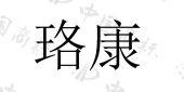 武汉珞珈康医疗器械有限公司商标注册被驳回