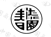 安徽庄子道酒业有限公司商标注册被驳回