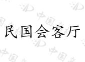 南京久安股权投资管理有限公司商标注册被驳回