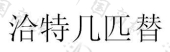海南拍拍看保真科技有限公司商标注册被驳回