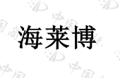 青岛海莱博生物科技有限公司商标注册被驳回