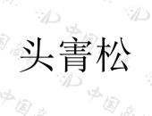 头道汤（成都）科技有限公司商标注册被驳回