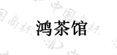 广东恒度检测科技有限公司商标注册被驳回