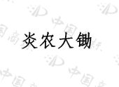 山东炎农发展科技有限公司商标注册被驳回