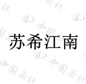 苏州现代传媒广场酒店管理有限公司希尔顿酒店商标注册被驳回