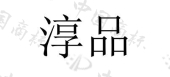 杭州画涵电子商务有限公司商标注册被驳回