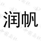 山西润帆科技有限公司商标注册被驳回