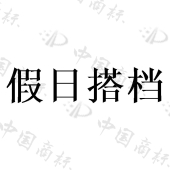 新沂市炎文岩贸易有限公司商标注册被驳回