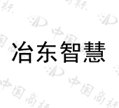 江苏汉东智慧科技有限公司商标注册被驳回