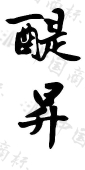 北京政龙文化发展集团有限公司商标注册被驳回