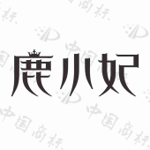 江西省鹿客有料文化传播有限公司商标注册被驳回