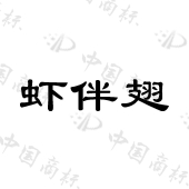 河南牛蛙爱上虾餐饮管理有限公司商标注册被驳回