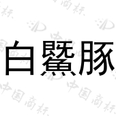 北京金坨科技有限公司商标注册被驳回