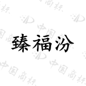 河南省福天香酒业有限公司商标注册被驳回