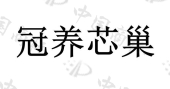 冠发（海南）再生医学科技有限公司商标注册被驳回