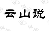 云南高山蓝莓农业有限责任公司商标注册被驳回
