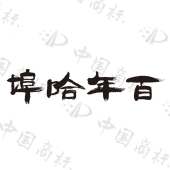 黑龙江哈埠食品开发有限公司商标注册被驳回