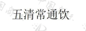 兰州凌年商贸有限公司商标注册被驳回