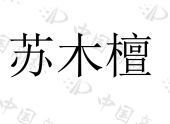 封丘县小集家具有限公司商标注册被驳回