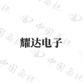 石家庄耀达电子科技有限公司商标注册被驳回
