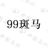 九九盛荣（上海）机器人科技股份有限公司商标注册被驳回